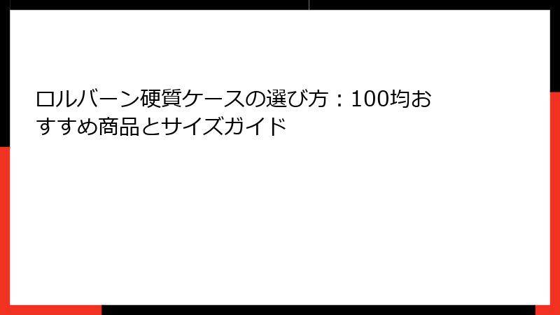 ロルバーン硬質ケースの選び方：100均おすすめ商品とサイズガイド