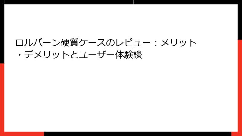 ロルバーン硬質ケースのレビュー：メリット・デメリットとユーザー体験談