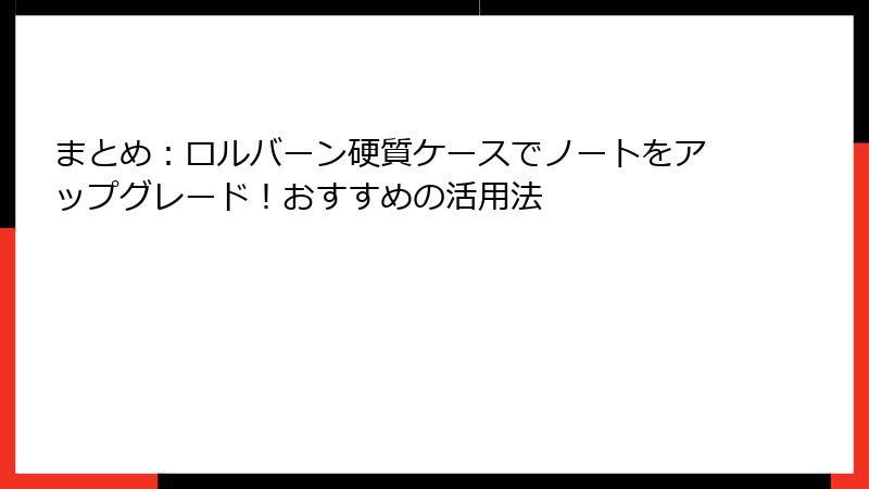 まとめ：ロルバーン硬質ケースでノートをアップグレード！おすすめの活用法
