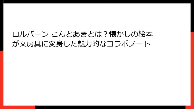 ロルバーン こんとあきとは？懐かしの絵本が文房具に変身した魅力的なコラボノート