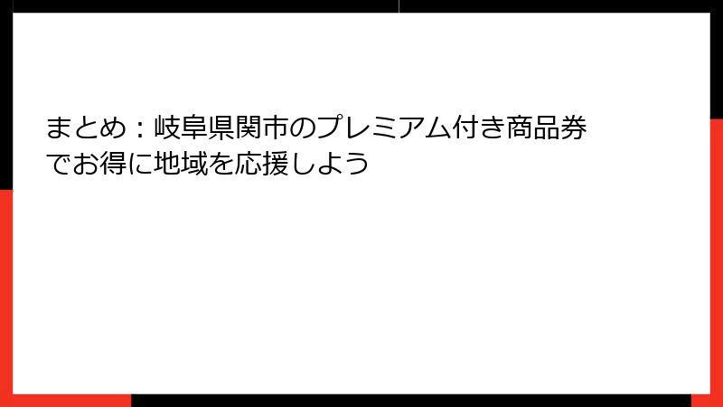 まとめ：岐阜県関市のプレミアム付き商品券でお得に地域を応援しよう