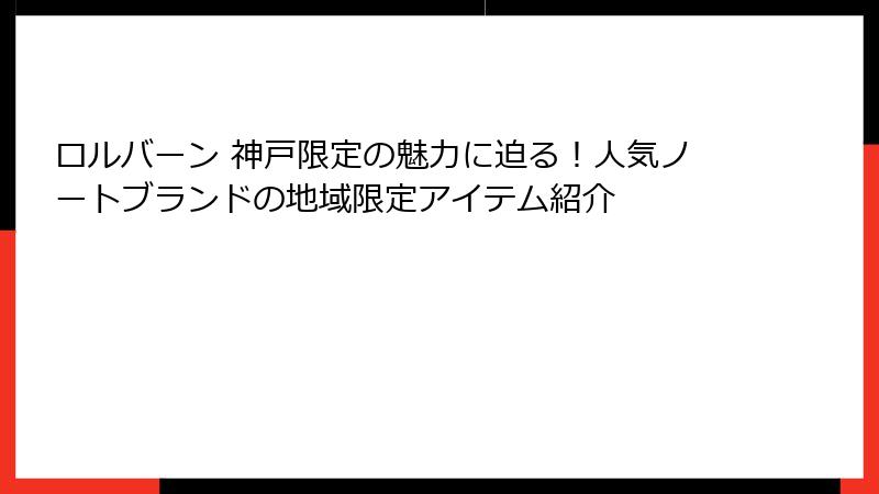 ロルバーン 神戸限定の魅力に迫る！人気ノートブランドの地域限定アイテム紹介