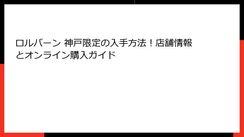 ロルバーン 神戸限定の入手方法！店舗情報とオンライン購入ガイド