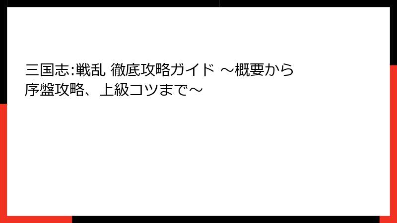 三国志:戦乱 徹底攻略ガイド ~概要から序盤攻略、上級コツまで~