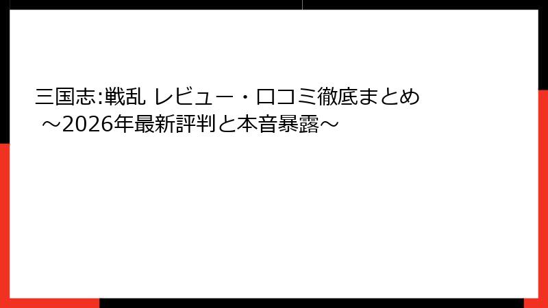 三国志:戦乱 レビュー・口コミ徹底まとめ ~2026年最新評判と本音暴露~