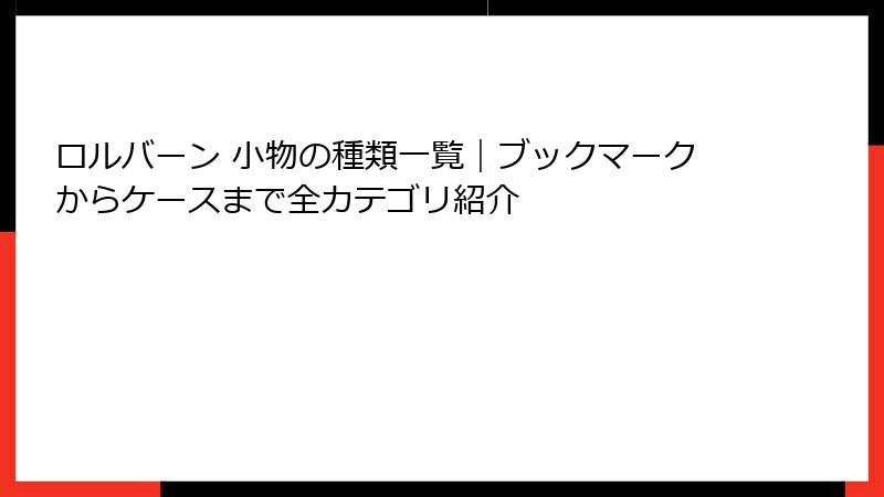 ロルバーン 小物の種類一覧｜ブックマークからケースまで全カテゴリ紹介