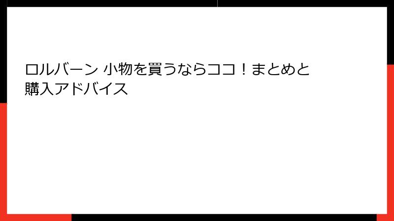 ロルバーン 小物を買うならココ！まとめと購入アドバイス