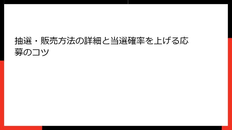 抽選・販売方法の詳細と当選確率を上げる応募のコツ