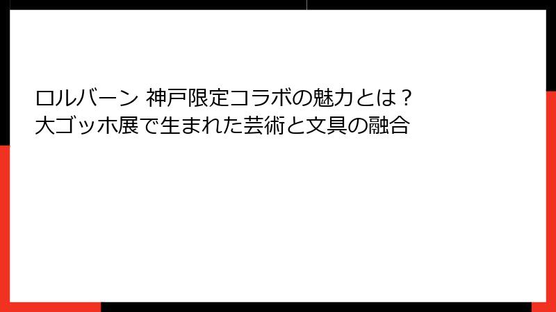 ロルバーン 神戸限定コラボの魅力とは？ 大ゴッホ展で生まれた芸術と文具の融合