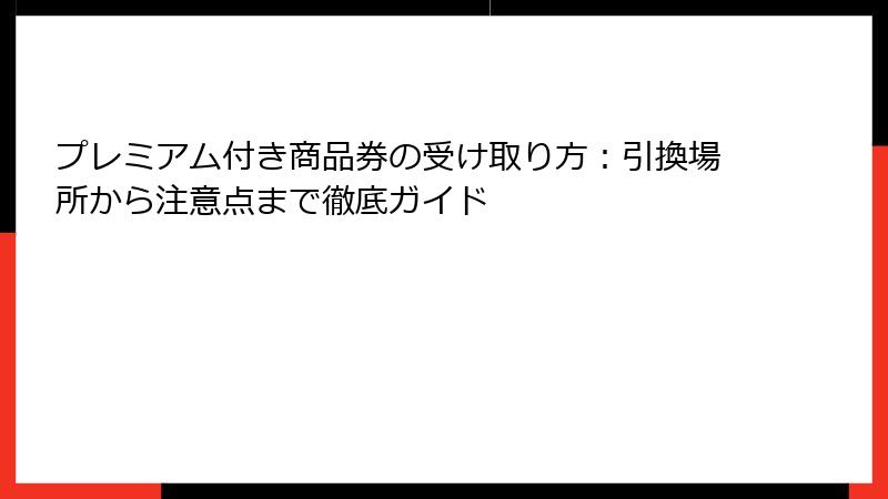 プレミアム付き商品券の受け取り方：引換場所から注意点まで徹底ガイド