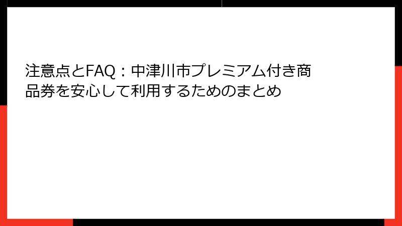 注意点とFAQ：中津川市プレミアム付き商品券を安心して利用するためのまとめ