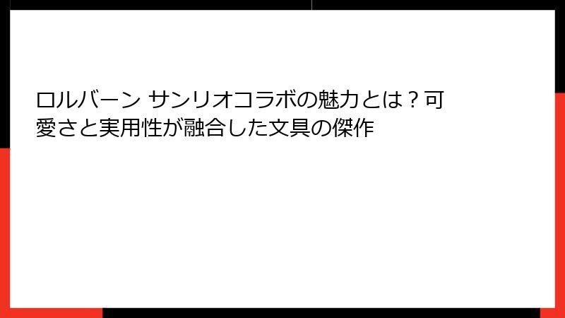 ロルバーン サンリオコラボの魅力とは？可愛さと実用性が融合した文具の傑作