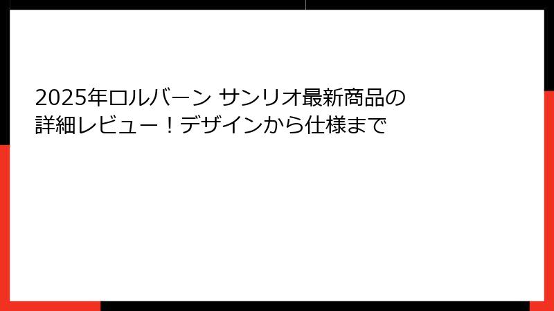 2025年ロルバーン サンリオ最新商品の詳細レビュー！デザインから仕様まで
