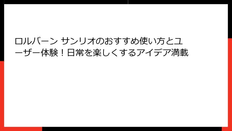 ロルバーン サンリオのおすすめ使い方とユーザー体験！日常を楽しくするアイデア満載