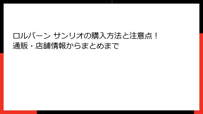 ロルバーン サンリオの購入方法と注意点！通販・店舗情報からまとめまで