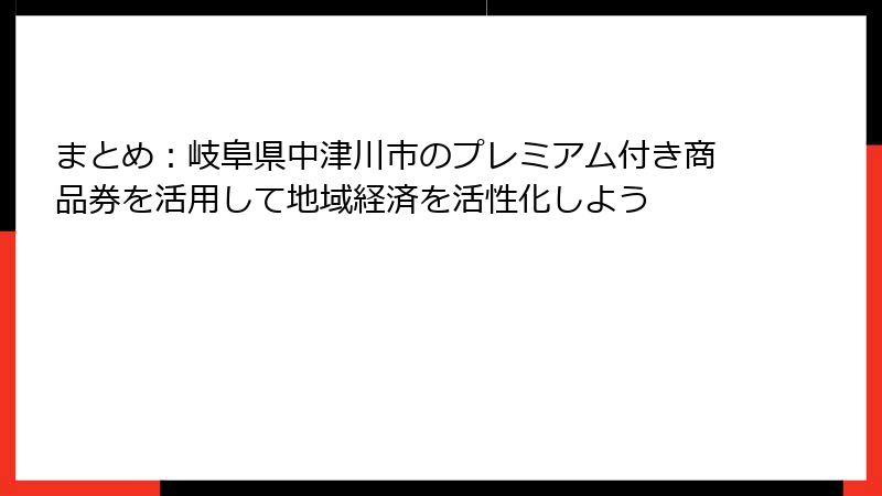 まとめ:岐阜県中津川市のプレミアム付き商品券を活用して地域経済を活性化しよう