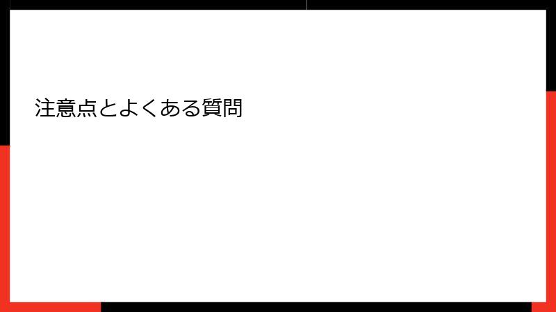 注意点とよくある質問