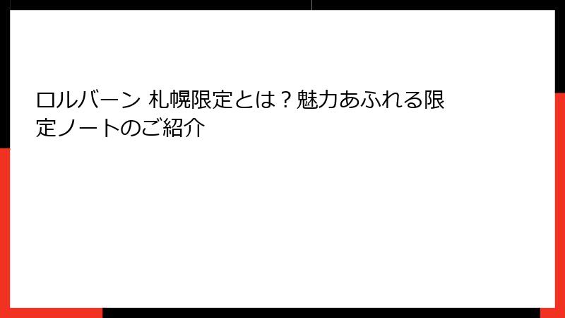 ロルバーン 札幌限定とは？魅力あふれる限定ノートのご紹介
