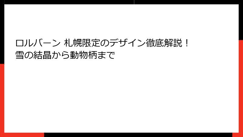 ロルバーン 札幌限定のデザイン徹底解説！雪の結晶から動物柄まで