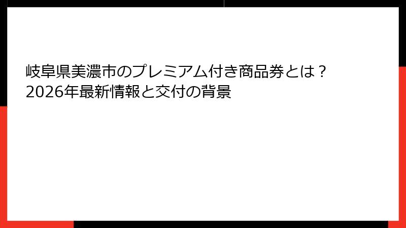 岐阜県美濃市のプレミアム付き商品券とは？2026年最新情報と交付の背景