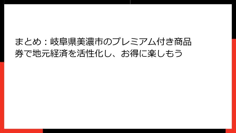 まとめ：岐阜県美濃市のプレミアム付き商品券で地元経済を活性化し、お得に楽しもう