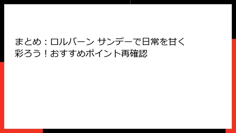まとめ：ロルバーン サンデーで日常を甘く彩ろう！おすすめポイント再確認