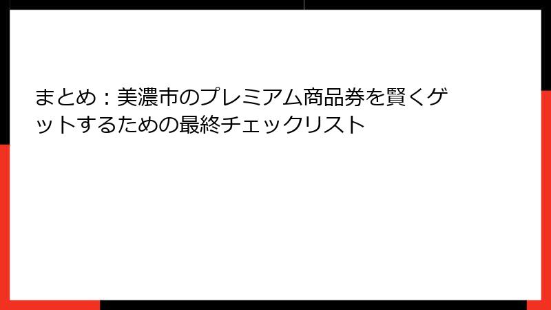 まとめ：美濃市のプレミアム商品券を賢くゲットするための最終チェックリスト