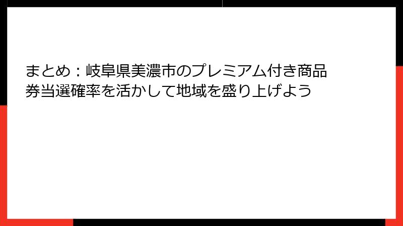 まとめ：岐阜県美濃市のプレミアム付き商品券当選確率を活かして地域を盛り上げよう