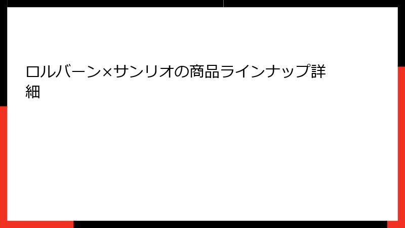 ロルバーン×サンリオの商品ラインナップ詳細