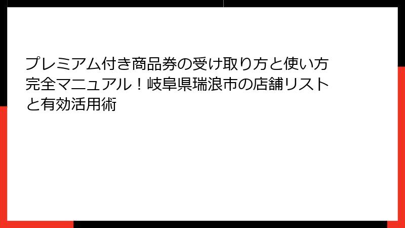 プレミアム付き商品券の受け取り方と使い方完全マニュアル!岐阜県瑞浪市の店舗リストと有効活用術