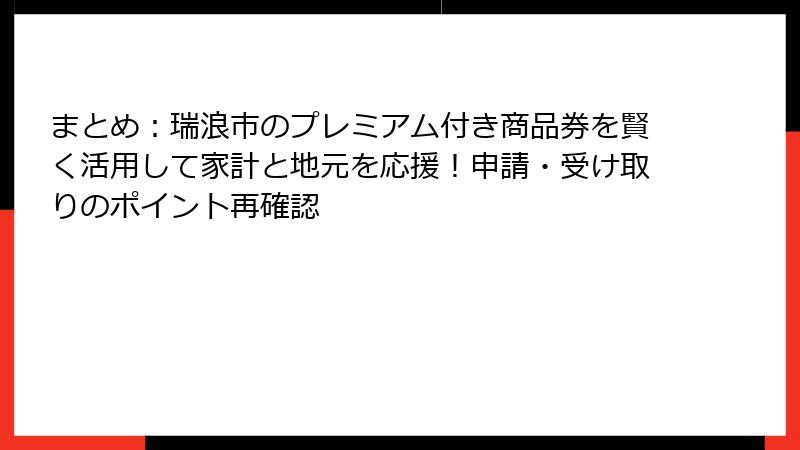 まとめ:瑞浪市のプレミアム付き商品券を賢く活用して家計と地元を応援!申請・受け取りのポイント再確認