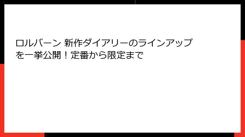 ロルバーン 新作ダイアリーのラインアップを一挙公開！定番から限定まで