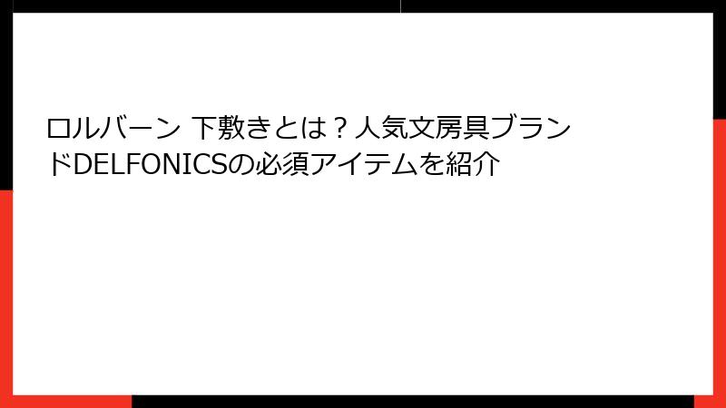 ロルバーン 下敷きとは？人気文房具ブランドDELFONICSの必須アイテムを紹介