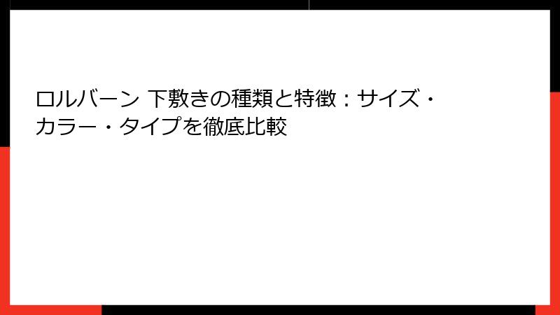 ロルバーン 下敷きの種類と特徴：サイズ・カラー・タイプを徹底比較