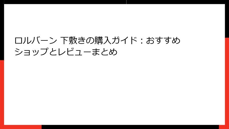 ロルバーン 下敷きの購入ガイド：おすすめショップとレビューまとめ
