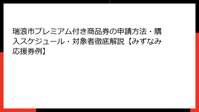 瑞浪市プレミアム付き商品券の申請方法・購入スケジュール・対象者徹底解説【みずなみ応援券例】