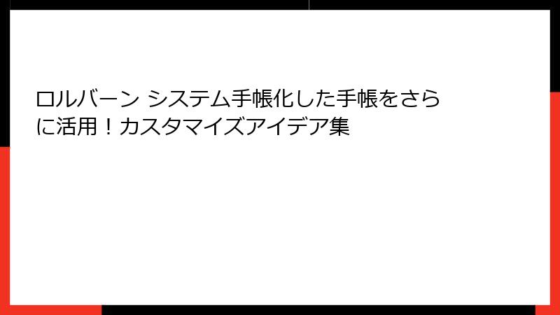 ロルバーン システム手帳化した手帳をさらに活用！カスタマイズアイデア集