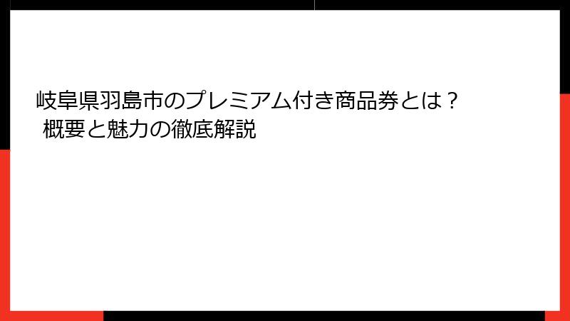 岐阜県羽島市のプレミアム付き商品券とは？ 概要と魅力の徹底解説