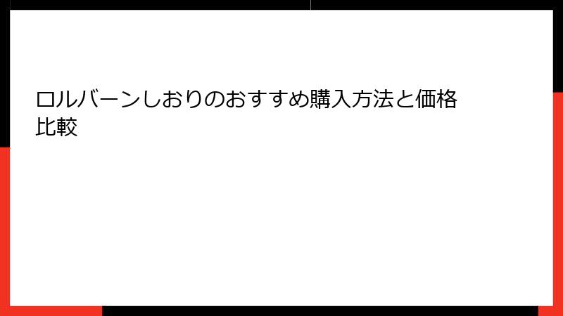 ロルバーンしおりのおすすめ購入方法と価格比較