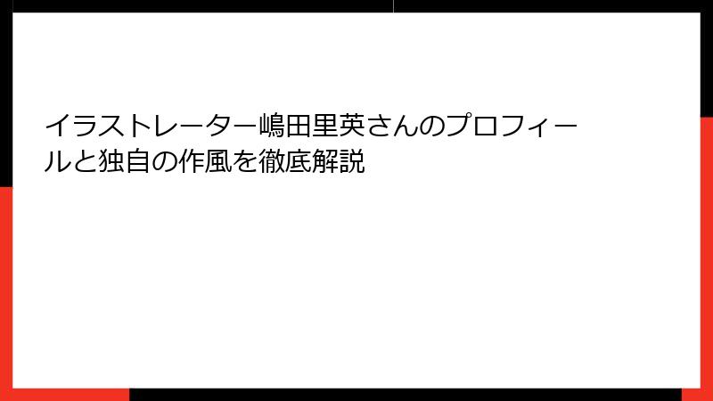 イラストレーター嶋田里英さんのプロフィールと独自の作風を徹底解説