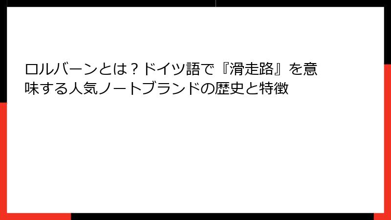 ロルバーンとは？ドイツ語で『滑走路』を意味する人気ノートブランドの歴史と特徴