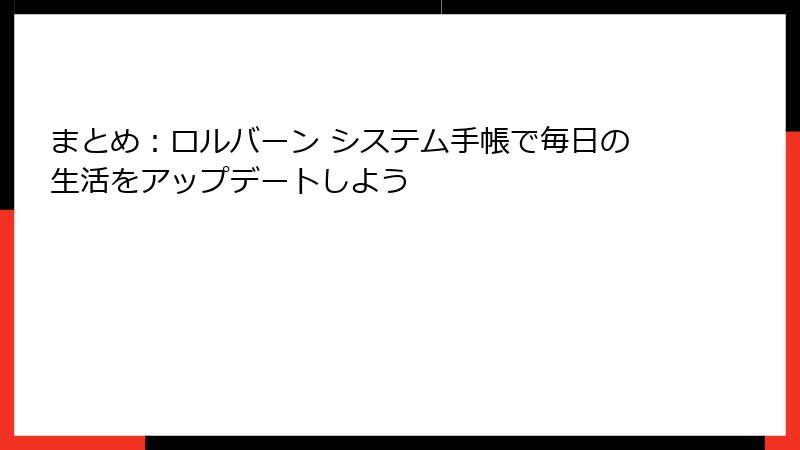 まとめ：ロルバーン システム手帳で毎日の生活をアップデートしよう