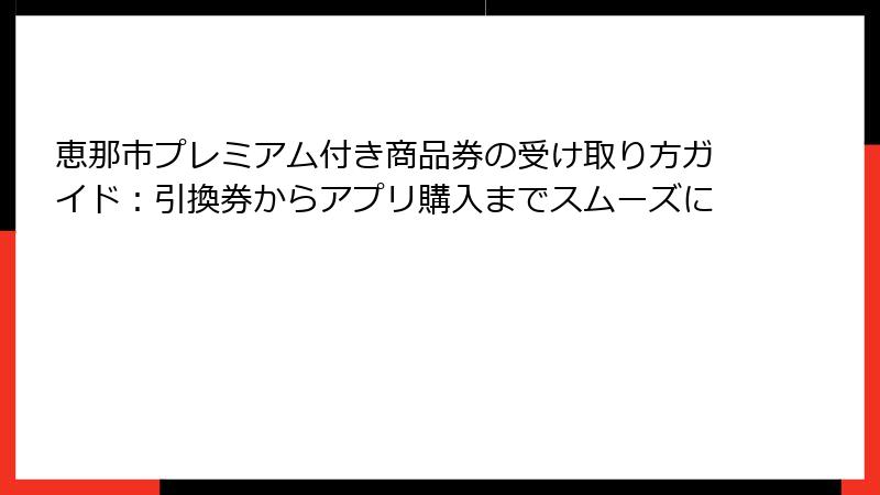 恵那市プレミアム付き商品券の受け取り方ガイド：引換券からアプリ購入までスムーズに