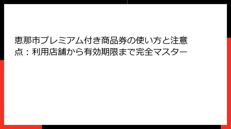 恵那市プレミアム付き商品券の使い方と注意点：利用店舗から有効期限まで完全マスター
