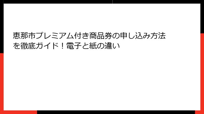 恵那市プレミアム付き商品券の申し込み方法を徹底ガイド!電子と紙の違い