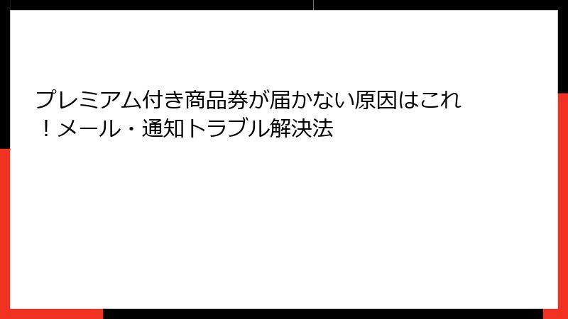 プレミアム付き商品券が届かない原因はこれ!メール・通知トラブル解決法