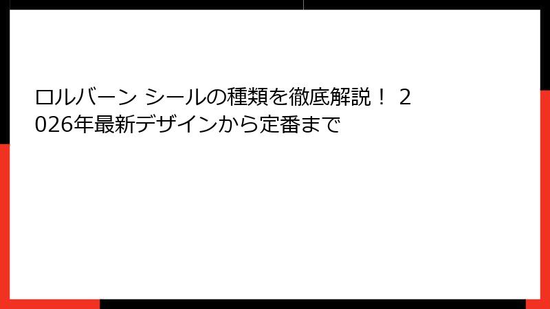 ロルバーン シールの種類を徹底解説！ 2026年最新デザインから定番まで
