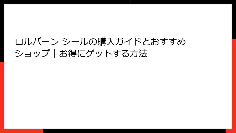 ロルバーン シールの購入ガイドとおすすめショップ｜お得にゲットする方法