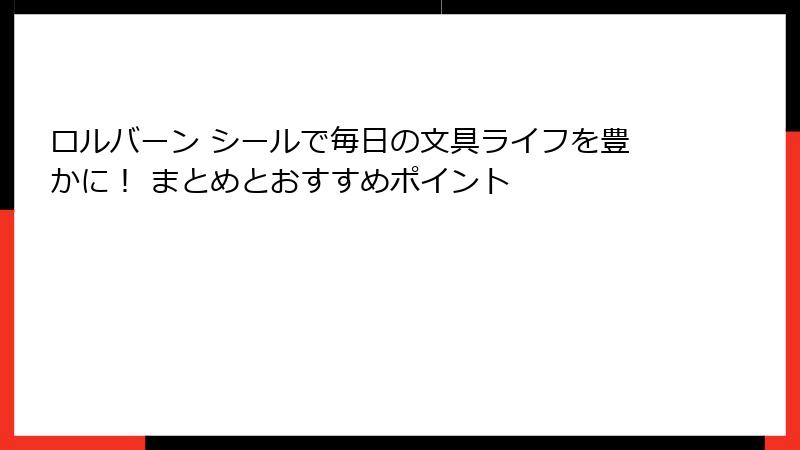 ロルバーン シールで毎日の文具ライフを豊かに！ まとめとおすすめポイント