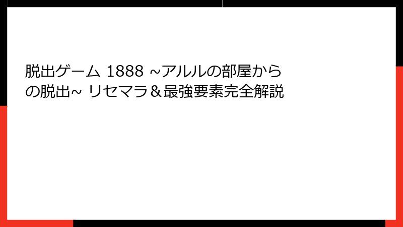 脱出ゲーム 1888 ~アルルの部屋からの脱出~ リセマラ＆最強要素完全解説